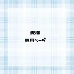 麦様専用ページ