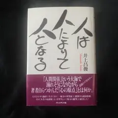 【即購入OK】人は人によりて人となる（プレジデント社話題のベストセラー井上昌俊