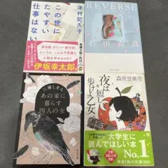 小説４冊セット　石田衣良、森見登美彦、津村記久子、三浦しをん