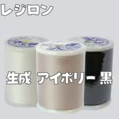 3個　生成り アイボリー 黒　レジロンミシン糸 300m 50番手　ニット用