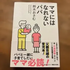ママにはなれないパパ