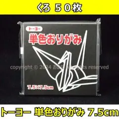 ☆単色おりがみ「くろ」50枚☆トーヨー 7.5cm