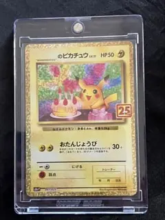 おたんじょうびピカチュウ 25th - メルカリ
