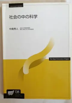 【放送大学教材⠀】社会の中の科学 中島秀人 2008年