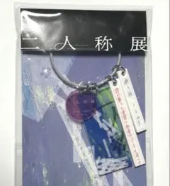 希少・新品未開封】ヨルシカ 二人称展 会場限定キーホルダー 東京