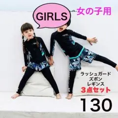 女の子 水着 130 ラッシュガード レギンス ズボン ショートパンツ セット