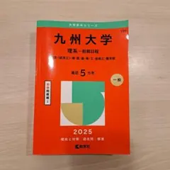 2026年最新】九州大学 赤本の人気アイテム - メルカリ