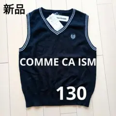 【新品】COMME CA ISM キッズ Vネックベスト 130