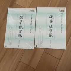 硬筆練習帳 中高校用 2冊セット 埼玉県書写書道教育連盟推奨のサムネイル