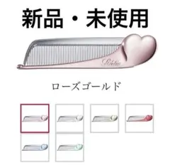 ち*こ様 リファ ハートコーム アイラ ローズゴールド 箱無し 未使用