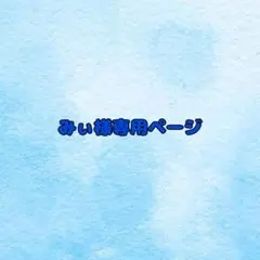 みぃ様専用ページ