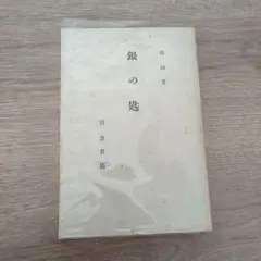 銀の匙 岩波書店　初版