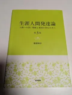 生涯人間発達論　　 人間への深い理解と愛情を育むために