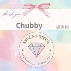 Chubby様