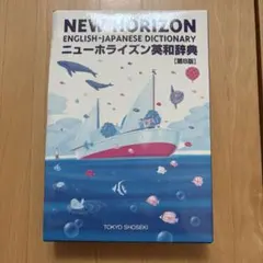 ニューホライズン英和辞典 第8版 東京書籍のサムネイル