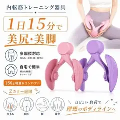 トレーニング 筋トレ 内転筋シェイパー 太もも痩せ ヒップアップ 骨盤底筋のサムネイル
