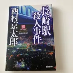 長崎駅殺人事件 西村京太郎