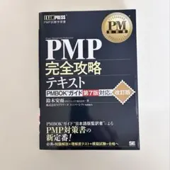 PM教科書 PMP完全攻略テキスト PMBOKガイド第7版対応 改訂版