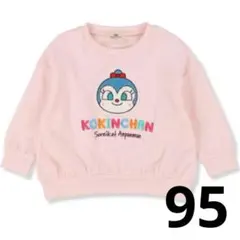 アンパンマン コキンちゃん　サガラ トレーナー 95cm