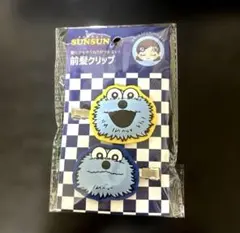 パペットスンスン 前髪クリップ 新品未使用