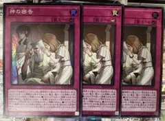 遊戯王　神の密告　スーパー3枚