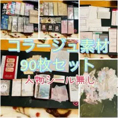 コラージュ素材90枚セットのサムネイル