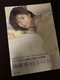 【完全未開封】後藤楽々1st写真集『LALA』
