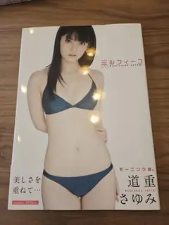 2025年最新】道重さゆみ 写真集 美ルフィーユの人気アイテム