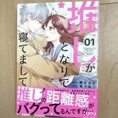 推しがとなりで寝てまして　１