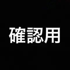 確認用