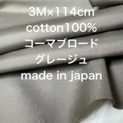 3M国産コーマコットンブロードグレージュ綿100%生地布地ハンドメイド