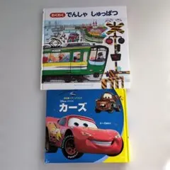 わくわくでんしゃしゅっぱつ＆カーズ　2冊セット