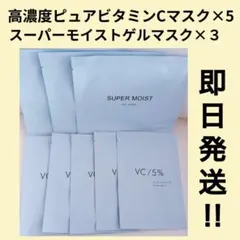 ★即日発送★モイストジェルマスク3枚ピュアビタミンCマスク5枚ナチュラルショップ