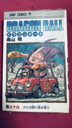 DRAGON BALL 39巻 さらば誇り高き戦士 鳥山明 初版 - メルカリ