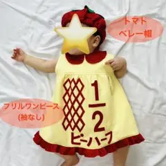 キューピーハーフバースデー　フリルワンピース【袖なし】 トマトベレー帽