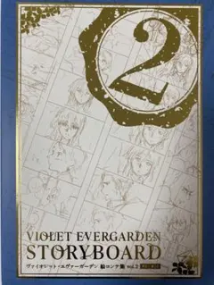 ヴァイオレット・エヴァーガーデン 絵コンテ集 STORYBOARD vol.1