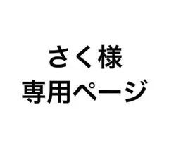さく様