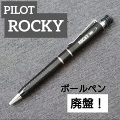 PILOT　ＲＯＣＫＹ　ボールペン　廃盤品！のサムネイル