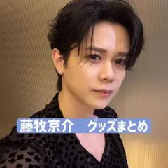 INI 藤牧京介 トレカ グッズ まとめ