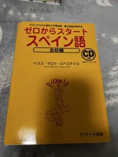 ゼロからスタート スペイン語 CD付き