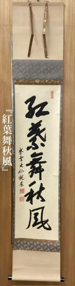 【真筆】茶掛　紅葉舞秋風◆大徳寺派 瑞龍山 雲澤禅寺 足立泰道　共箱・タトウ箱付 真筆】茶掛 紅葉舞秋風◇大徳寺派 瑞龍山 雲澤禅寺 足立泰道 共箱