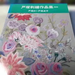 戸塚刺繍作品集 2冊セット(第7巻、8巻) - メルカリ