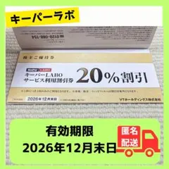 keeper LABO 20%OFF キーパー技研 ラボ 割引券 VT 株主優待のサムネイル