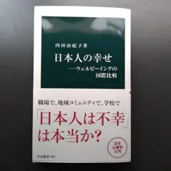 2026年最新】日本人の幸せ ウェルビーイングの国際比較の人気アイテム