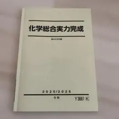 化学総合実力完成 駿台化学科編 2025/2026 冬期