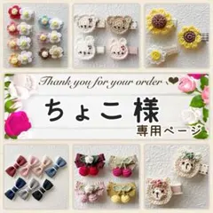ちょこ 様専用ページ♥ ベビーヘアクリップ ヘアピン ヘアゴム ヘアアクセサリー