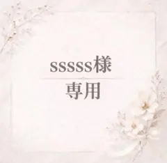sssss様 リクエスト 2点 まとめ商品