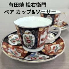 2026年最新】有田焼 松右衛門の人気アイテム - メルカリ