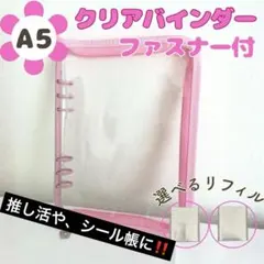 A5クリアバインダー ファスナー付 リフィル選択式 推し活 トレカ収納 ピンク
