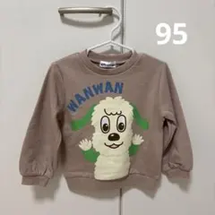 ワンワン トレーナー 95